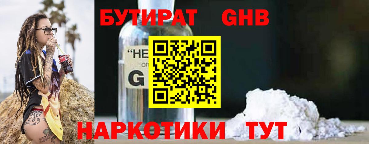 Бутират  БУТИРАТ оксибутират  Вход с VPN  Кыштым 