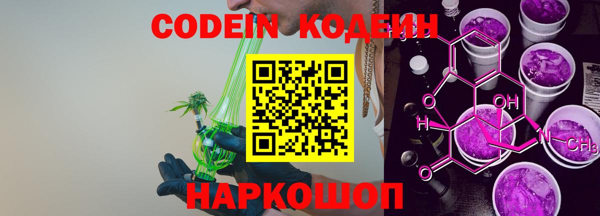 Кодеин Purple Drank  Codein напиток Lean (лин)  Вход с VPN  Кыштым 